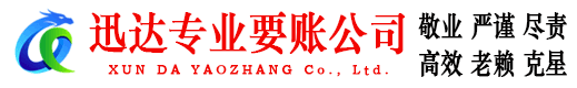 青山区迅达讨债公司